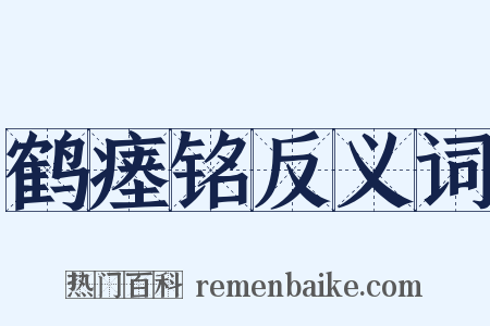 鹤瘗铭反义词是什么意思的图片